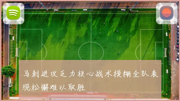 马刺进攻乏力核心战术模糊全队表现松懈难以取胜