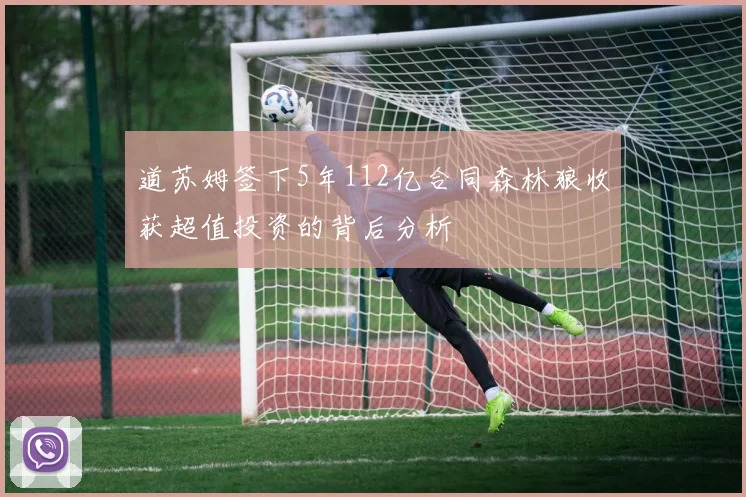 道苏姆签下5年112亿合同森林狼收获超值投资的背后分析