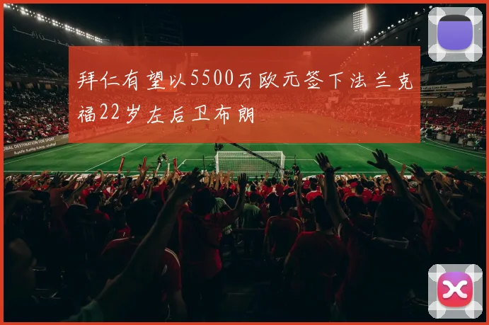 拜仁有望以5500万欧元签下法兰克福22岁左后卫布朗