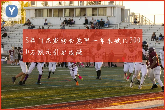 S希门尼斯转会意甲一年未破门3000万欧元引进成疑