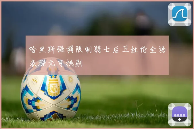 哈里斯强调限制骑士后卫杜伦全场表现无可挑剔